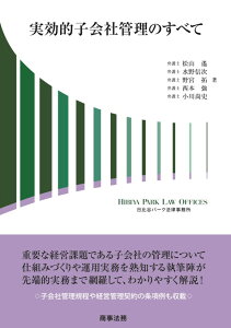 実効的子会社管理のすべて [ 松山 遙 ]