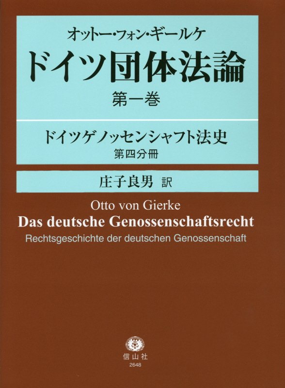 ドイツ団体法論（第1巻　〔第4分冊〕）