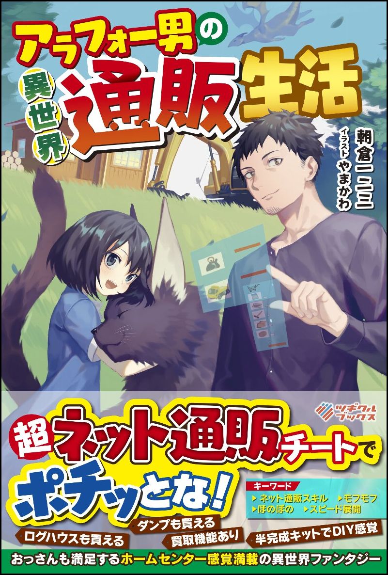 小説家になろう おすすめ作品紹介 異世界で通販 編 人生を加速させたい