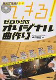 できる！ゼロからのオリジナル曲作り
