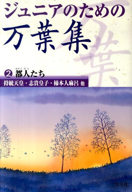 ジュニアのための万葉集（2巻）