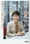 辞めない選択　専門職だからできる組織の生き抜き方・人の育て方 [ 豊田　順子 ]