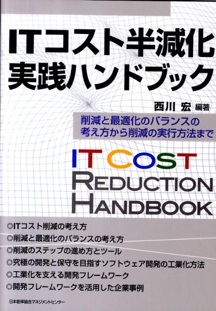 ITコスト半減化実践ハンドブック