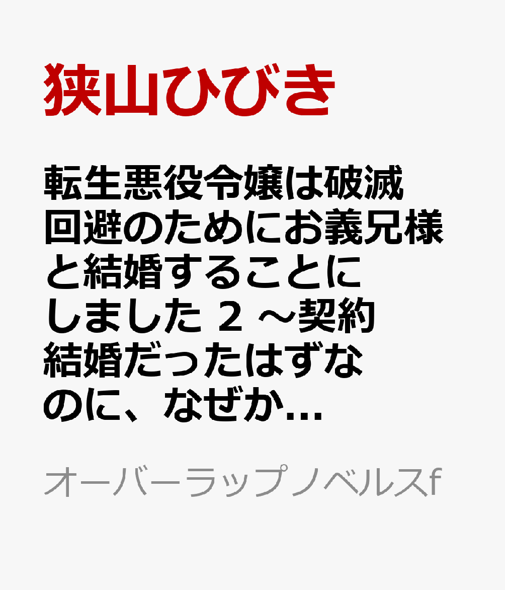 転生悪役令嬢は破滅回避のためにお義兄様と結婚することにしました 2　〜契約結婚だったはずなのに、なぜかお義兄様が笑顔で退路を塞いでくる！〜