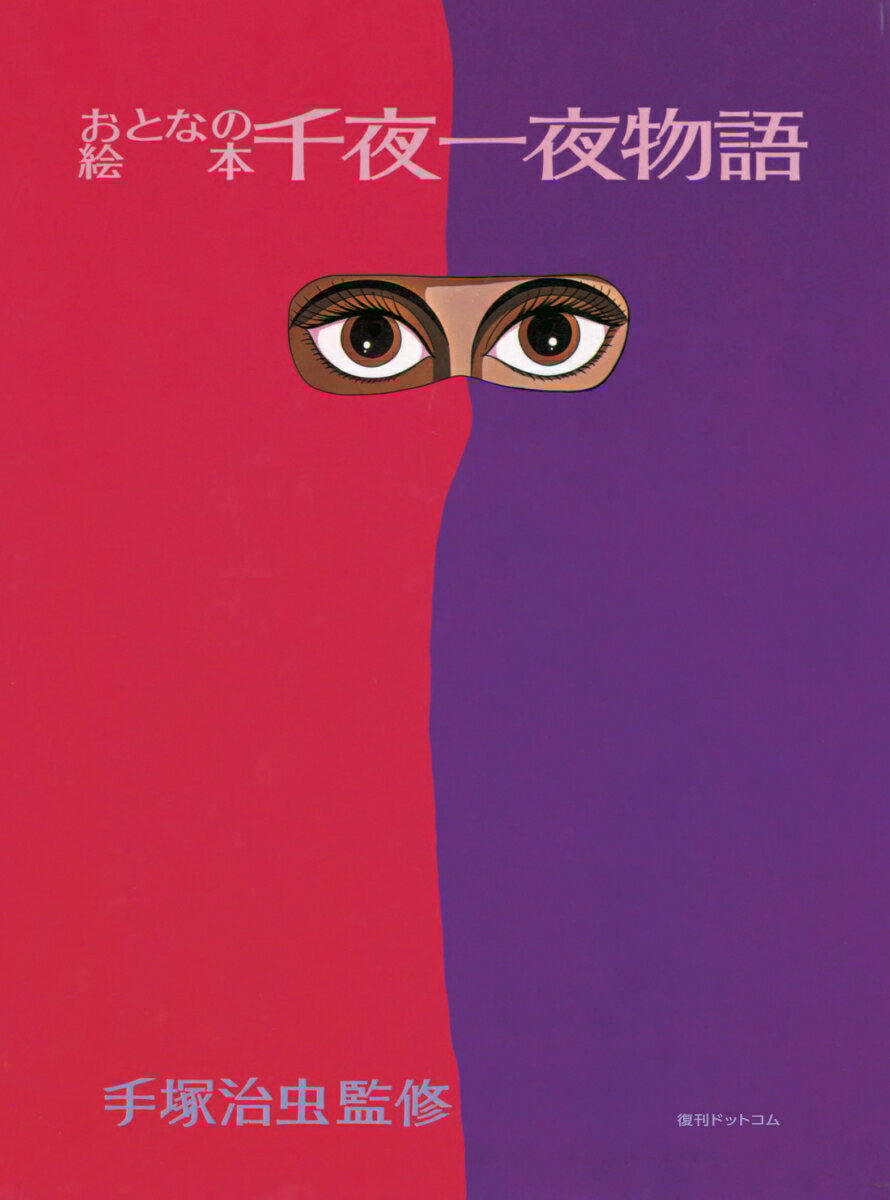 楽天市場】千夜一夜物語 手塚治虫の通販 楽天市場】千夜一夜物語 手塚治虫の通販