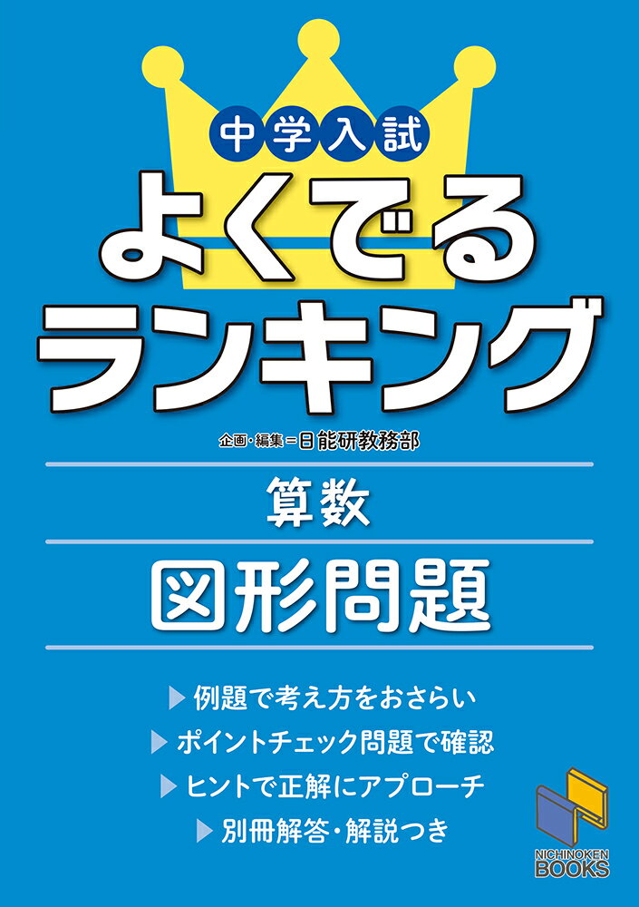 中学入試対策には、実際に出題されている内容に沿った学習が不可欠です。
本書は、中学入試の算数の全分野ではなく、これまでにより多くの入試に出題されてきた「よくでる」分野に限定した問題集です。入試によくでる順に取り組めるように良問を配列してありますし、難しすぎる問題は除いてあるので、苦手なテーマにしぼって取り組めば、実際によくでるレベルの問題に対応できているかを確認できます。
サイズもA5版とコンパクトで持ち歩きやすいつくりになっています。入試本番に向けて「よくでる」分野にしぼって対策をすることで、より効率的に知識の確認ができるようになっています。

☆「よくでるランキング図形問題」では、
「平面図形」「平面図形の移動」「立体図形」「水位」の4分野・全16テーマを掲載しています。それぞれのテーマについて、「例題」と「ポイントチェック問題」の組み合わせで学習します。

●「例題」で、解法のポイントをおさらい！
考え方の流れがわかる例題と、テーマに必要なポイントのまとめで解法を確認しよう。

●「ポイントチェック問題」は、実際の入試問題から作成。
過去に入試に出題された問題から、テーマの理解に最適な問題を日能研がピックアップ！忘れがちなところはヒントとあわせて考えることでより効率的に学習できる。

●「解答・解説」で、間違えてしまった問題もチェック！
どこがわからなかったのか、どの段階で間違えてしまったのかがわかる解説で間違いをチェック！
もくじ
【平面図形】
第1位 面積の計算
第2位 角度と長さ
第3位 相似比と面積比
第4位 底辺比と面積比

【平面図形の移動】
第1位 点移動
第2位 図形上移動
第3位 平行移動
第4位 回転移動

【立体図形】
第1位 立体の体積
第2位 立体の表面積
第3位 立体の性質
第4位 立体の展開図
第5位 立体と比

【水位】
第1位 水位と速さ
第2位 容器の変化と水位
第3位 棒と水位

別冊　解答・解説