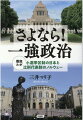 比例代表制選挙こそ私たちの政治不信を解消する希望の道。民主主義世界一のノルウェーから没民主主義の日本を見る。