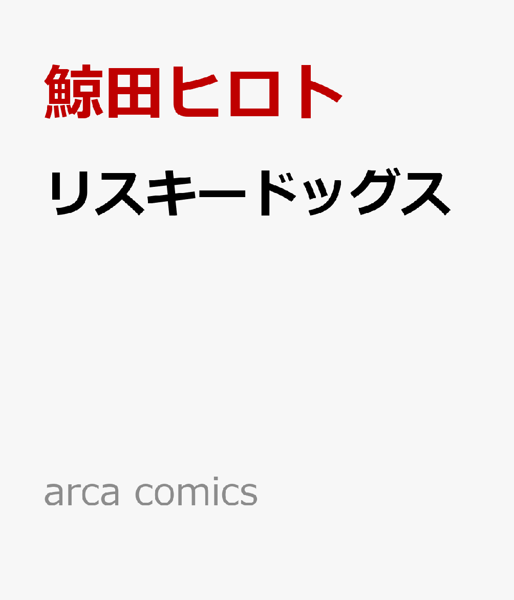 リスキードッグス （arca comics） [ 鯨田ヒロト ]