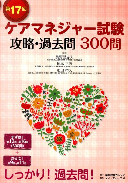 ケアマネジャー試験攻略・過去問300問（第17回）