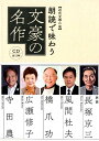 朗読で味わう文豪の名作（CD全13巻） 近代文學の泉 （＜CD＞）