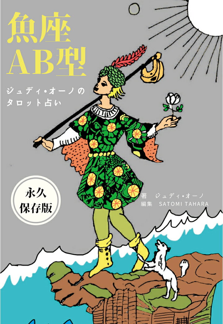 【POD】ジュディオーノのタロット占い 魚座AB型