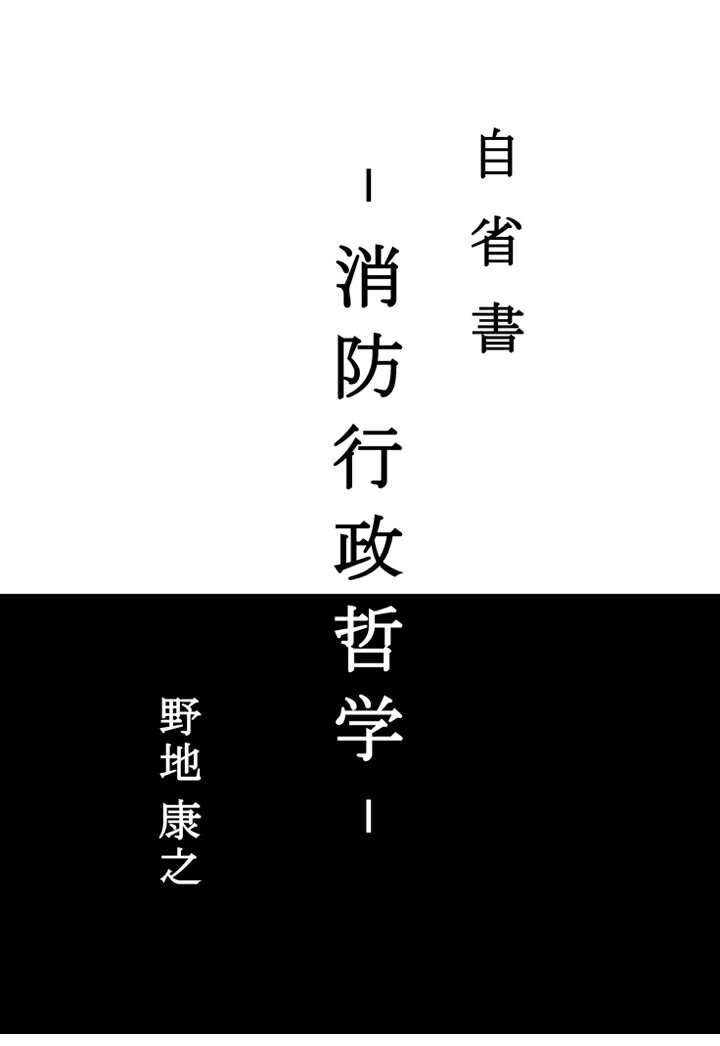 【POD】自省書　- 消防行政哲学 - [ 野地 康之 ]
