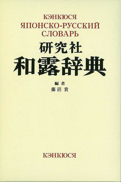 【バーゲン本】研究社和露辞典