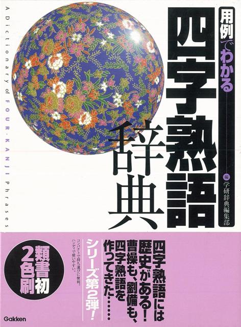 【バーゲン本】用例でわかる四字熟語辞典
