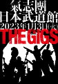 2023年1月3日（火）に開催された、氣志團の日本武道館公演「THE GIGS」。
あの伝説の一夜を完全収録、更には特典映像をこれでもかとばかりに詰め込んたDVD＆Blu-rayが、
かのウィリアム・シェイクスピアの洗礼日であり、我らが團長・綾小路 翔の生誕日でもある
4月26日（水）に発売される事が遂に決定しました！パフパフドンドーン!!