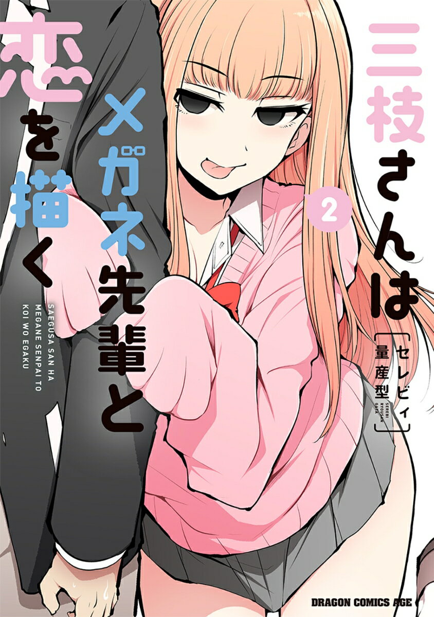 三枝さんはメガネ先輩と恋を描く 2