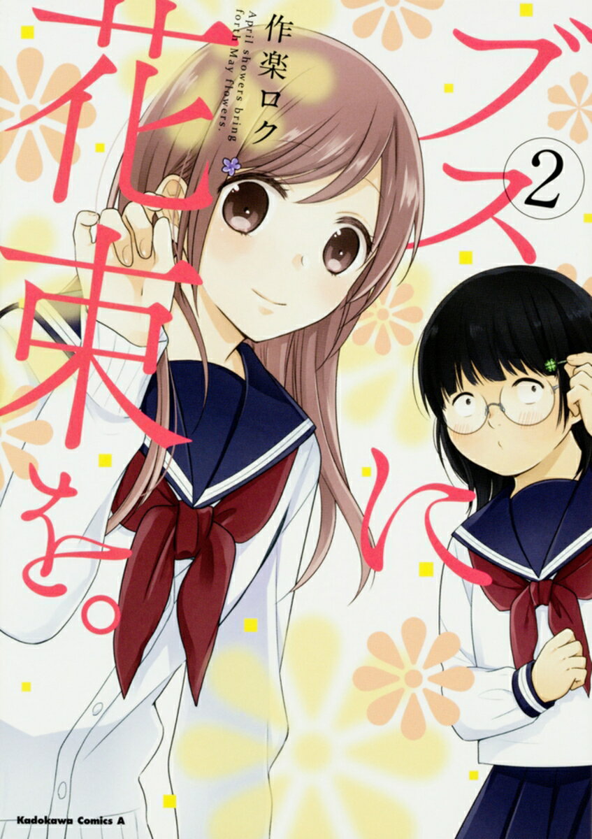 ブスに花束を。　（2）