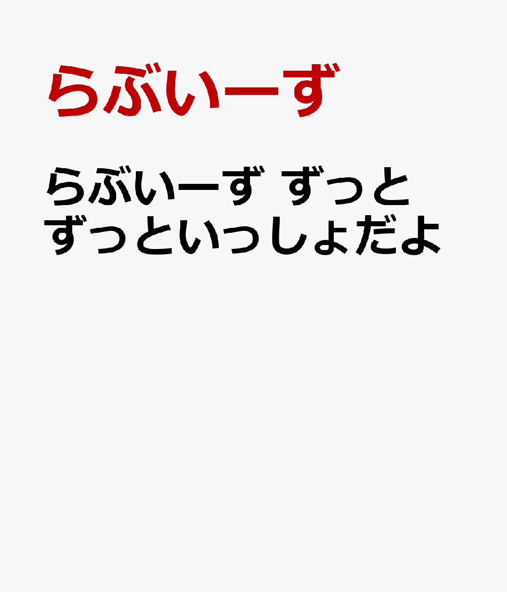 らぶいーず ずっとずっといっしょだよ