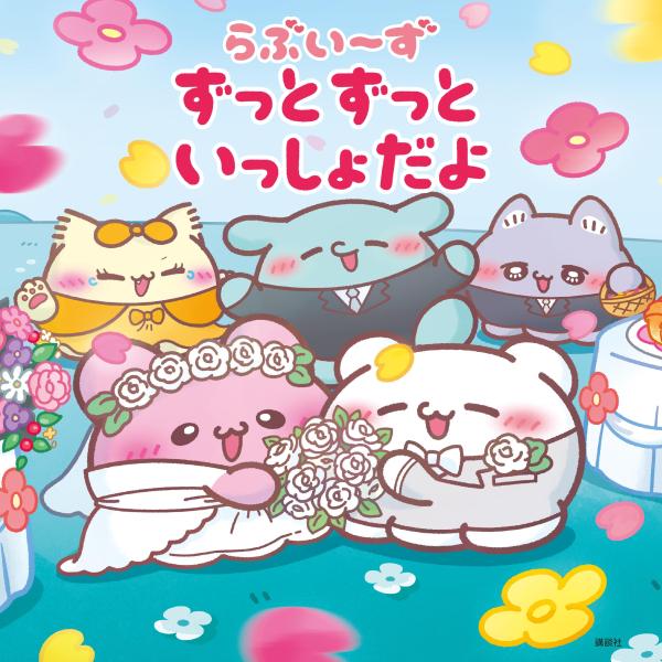 らぶいーず　ずっとずっといっしょだよ