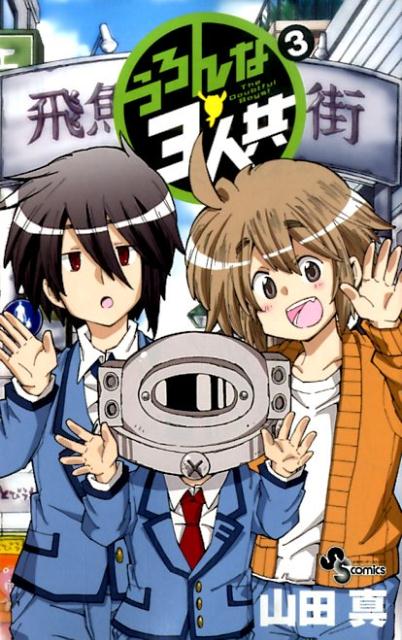 うろんな3人共（3）