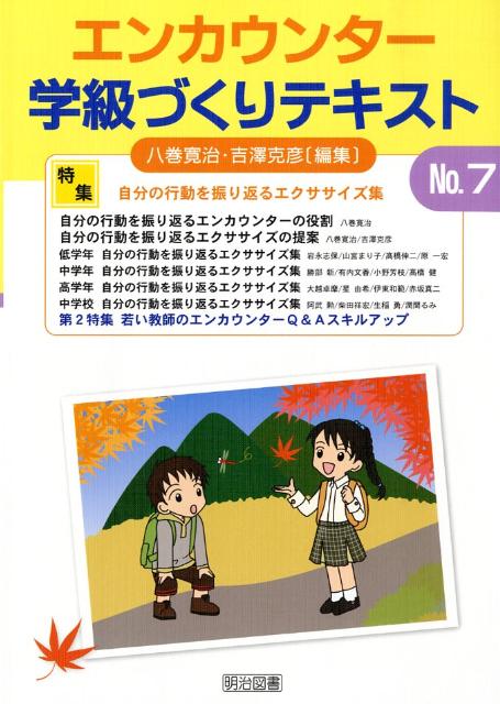 エンカウンター学級づくりテキスト（7号）