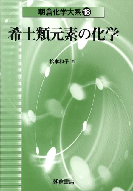 希土類元素の化学 （朝倉化学大系） 