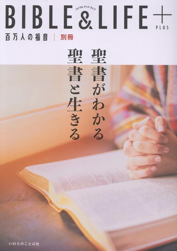 聖書がわかる聖書と生きる