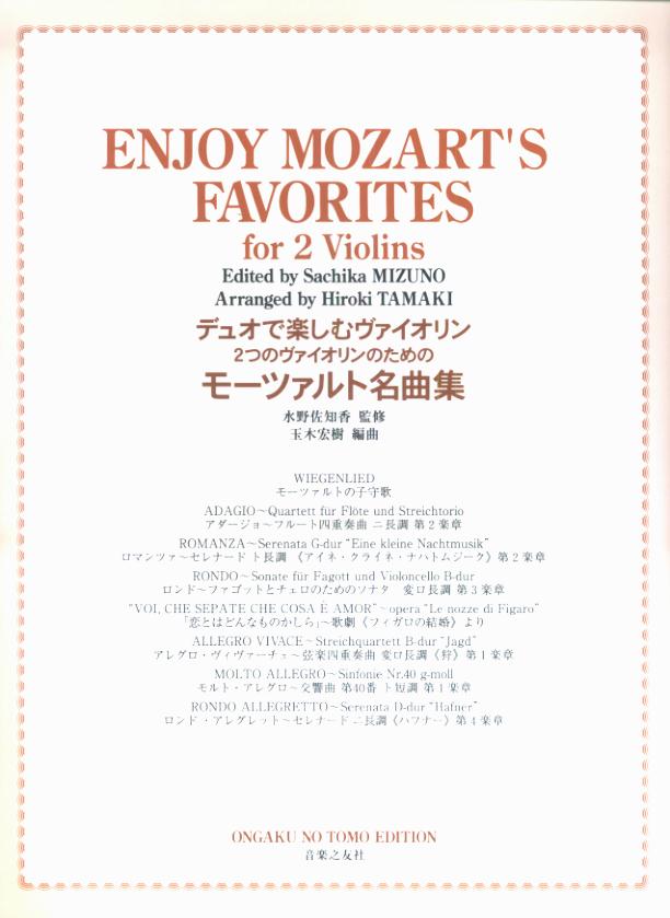 2つのヴァイオリンのためのモーツアルト名曲集