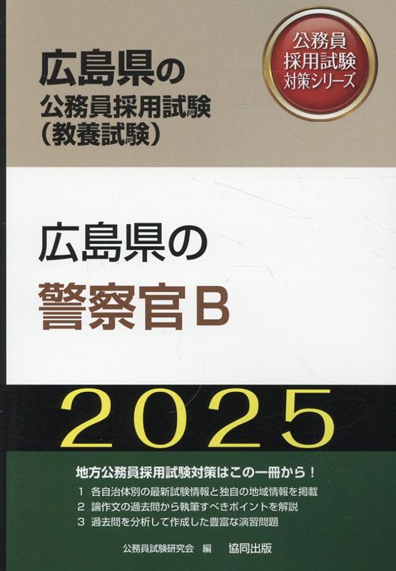 広島県の警察官B（2025年度版）