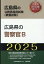 広島県の警察官B（2025年度版）