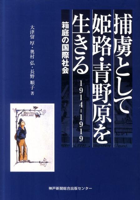 捕虜として姫路・青野原を生きる 1914-1919 