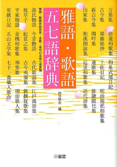 雅語・歌語五七語辞典 雅語・歌語自由自在…名歌・名句の五音七音表現 [ 西方草志 ]