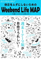 休日ドライブ地図 関東・首都圏発 休日をムダにしないためのWeekend Lif3版