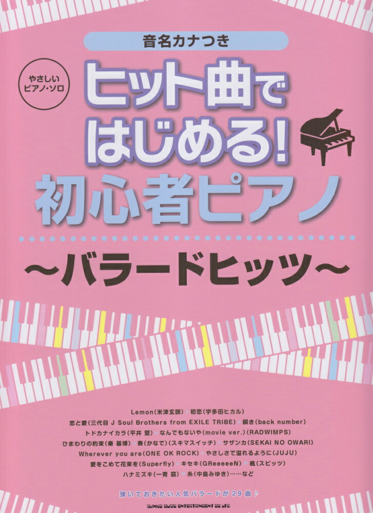 ヒット曲ではじめる！初心者ピアノ〜バラードヒッツ〜