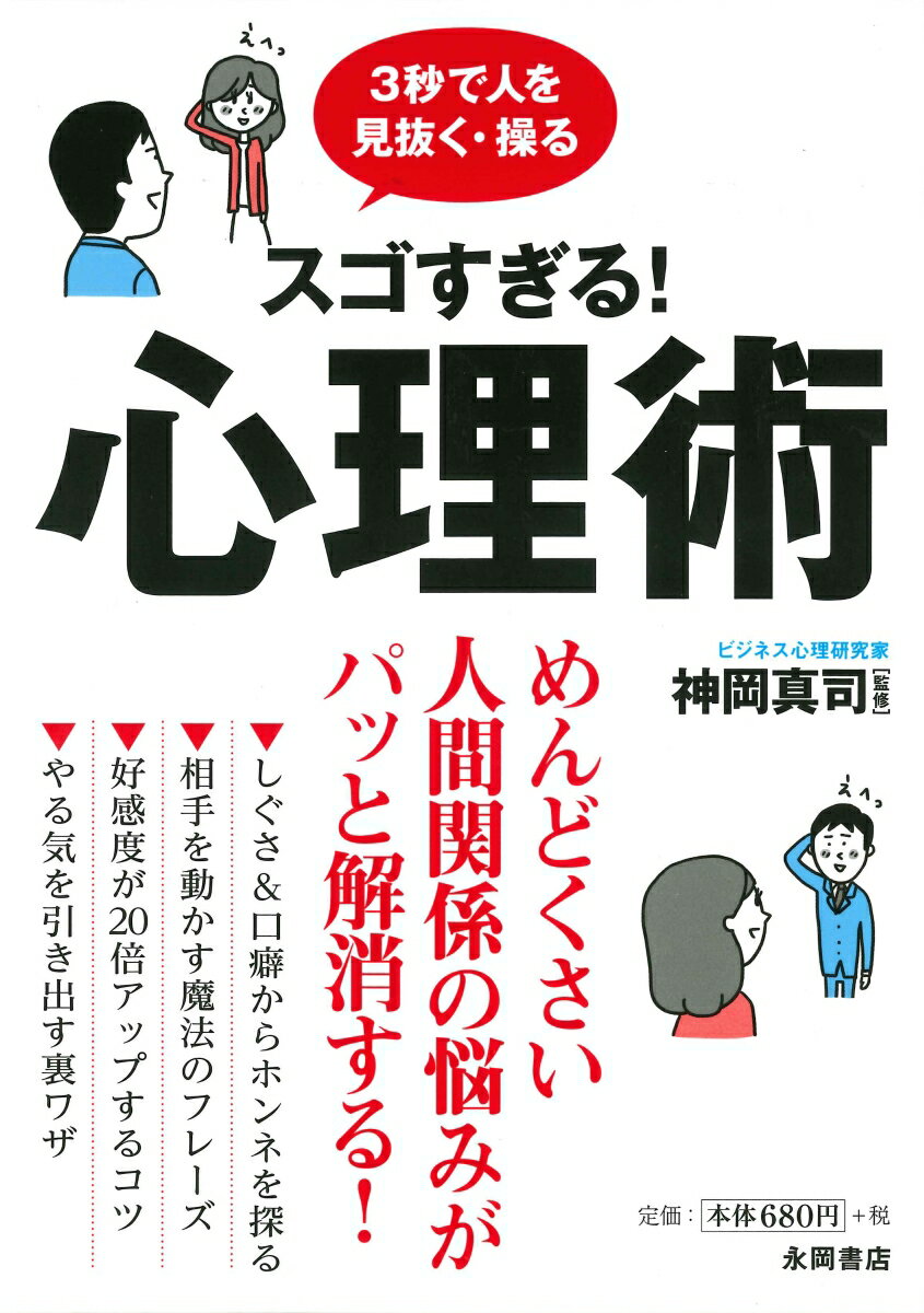 しぐさ＆口癖からホンネを探る。相手を動かす魔法のフレーズ。好感度が２０倍アップするコツ。やる気を引き出す裏ワザ…めんどくさい人間関係の悩みがパッと解消する！