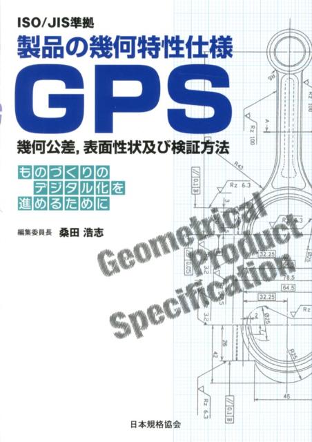 製品の幾何特性仕様GPS幾何公差，表面性状及び検証方法 ISO／JIS準拠 [ 桑田浩志 ]