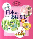 日本のおはなし 全30話 （よみきかせおはなし集ベストチョイス） [ 西本鶏介 ]