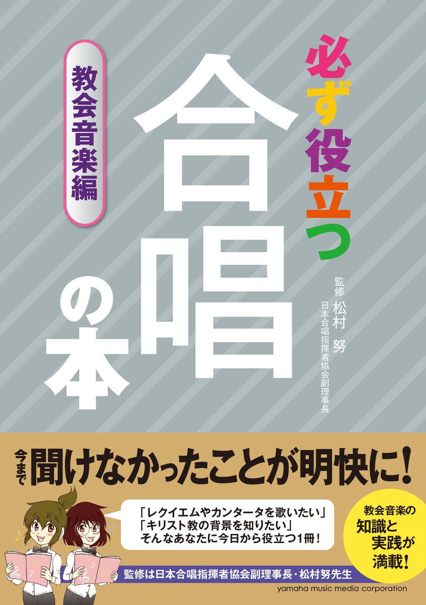 必ず役立つ 合唱の本 教会音楽編