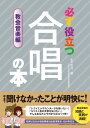 必ず役立つ 合唱の本 教会音楽編