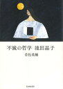 現代思想（2024　♯05（vol．52） 特集：民俗学の現在