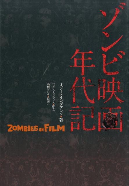 ゾンビ映画年代記の表紙