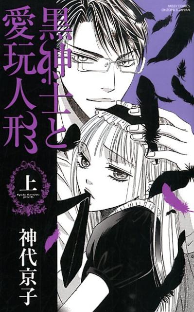 黒紳士と愛玩人形 1巻 表紙