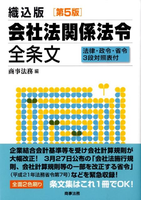 会社法関係法令全条文第5版