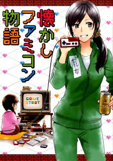 懐かしファミコン物語の表紙