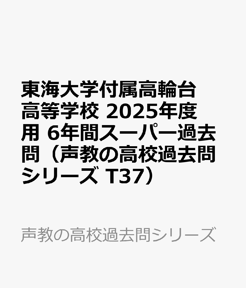 東海大学付属高輪台高等学校 2025年度用 6年間スーパー過去問（声教の高校過去問シリーズ T37）