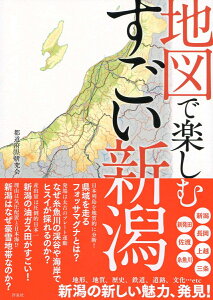 地図で楽しむすごい新潟