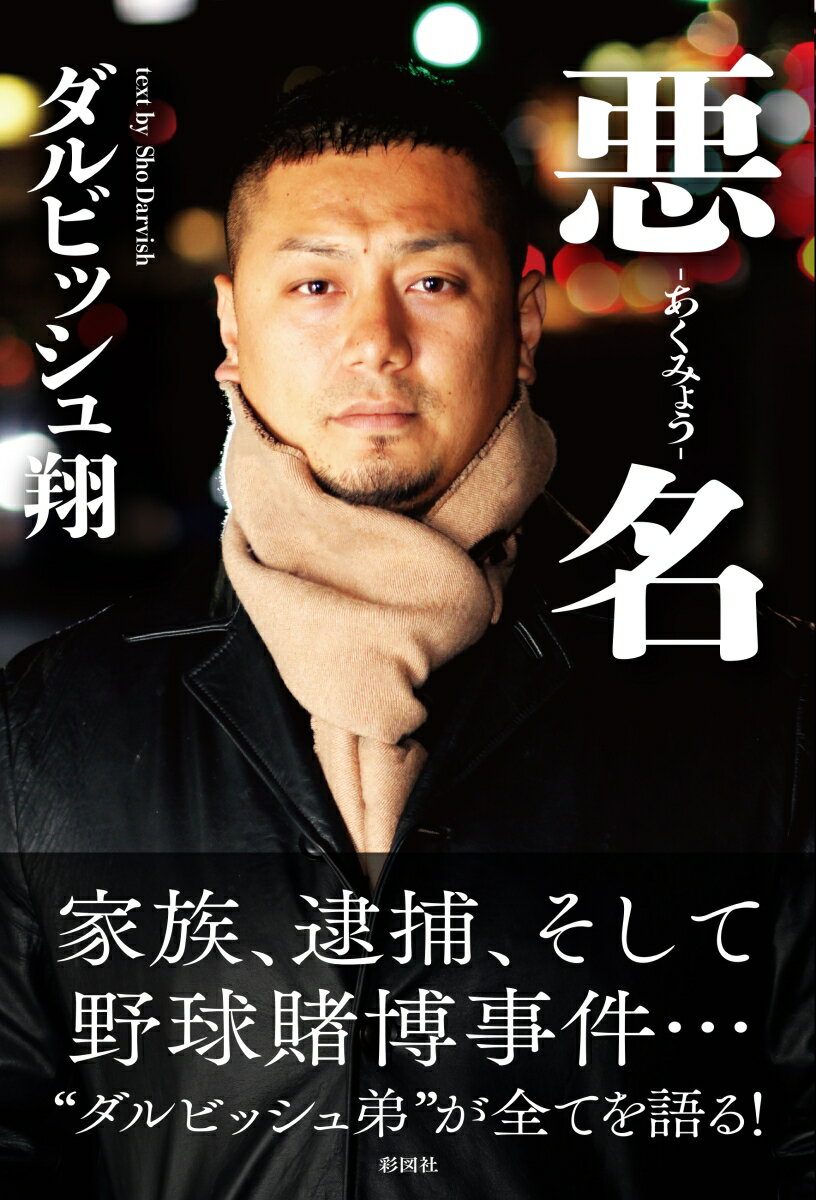 家族、逮捕、そして野球賭博事件…“ダルビッシュ弟”が全てを語る！