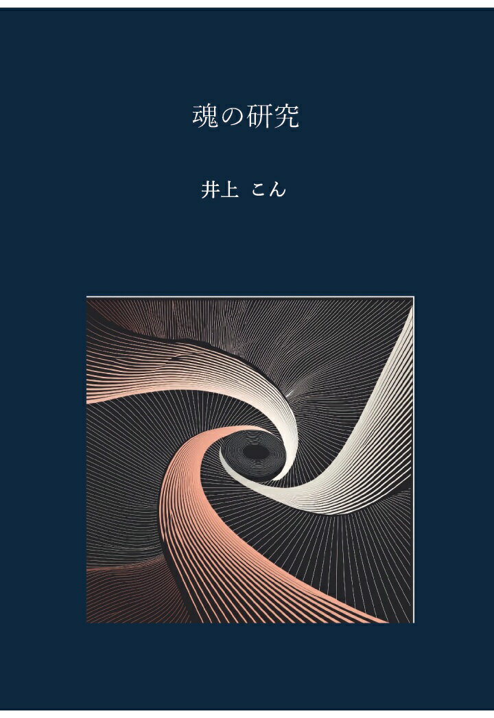 【POD】魂の研究 [ 井上 こん ]