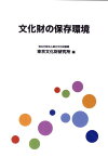 文化財の保存環境 [ 東京文化財研究所 ]