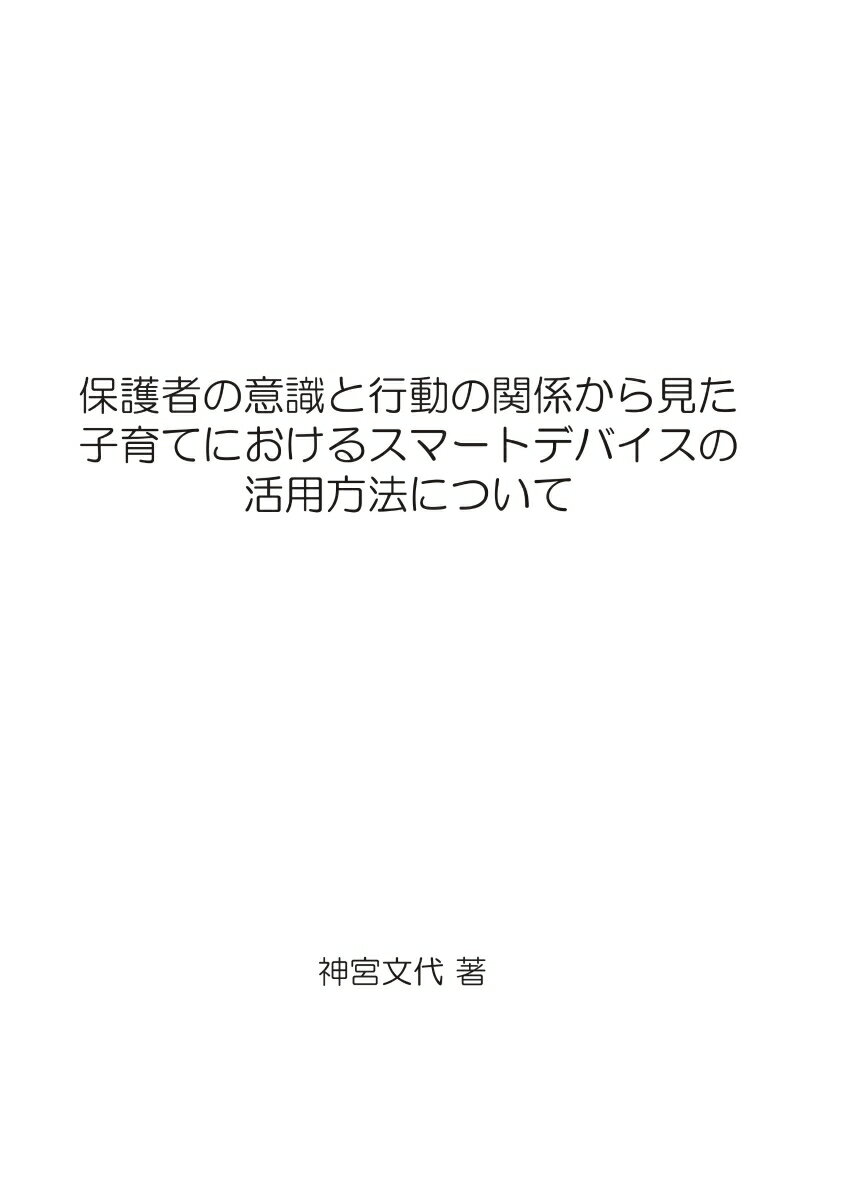 【POD】保護者の意識と行動の関係から見た子育てにおけるスマートデバイスの活用方法について